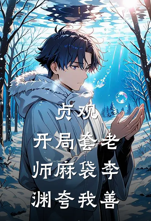 贞观：开局套老师麻袋李渊夸我善