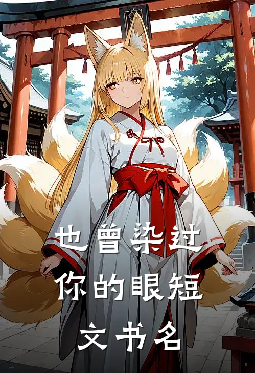 也曾染过你的眼短文书名