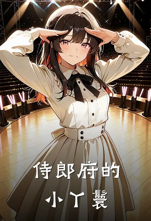 林圆刘满香（侍郎府的小丫鬟）全文免费阅读无弹窗大结局_