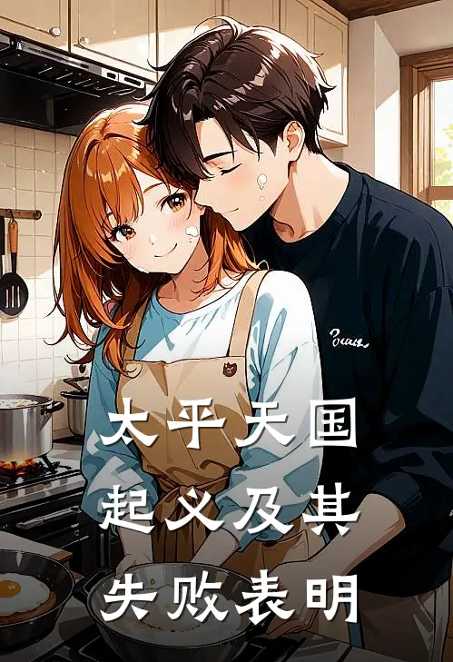 太平天国起义及其失败表明