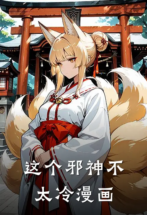 这个邪神不太冷漫画