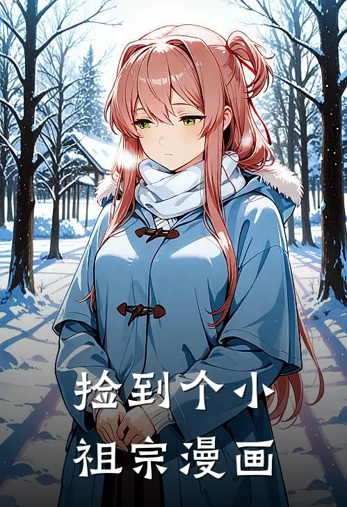 捡到个小祖宗漫画