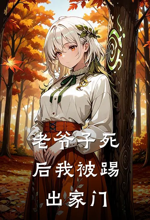 老爷子死后我被踢出家门(岳荣峥傅天岑)在线阅读免费小说_完整版小说免费阅读老爷子死后我被踢出家门(岳荣峥傅天岑)