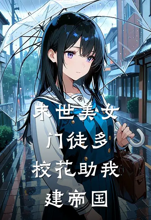 末世美女门徒多，校花助我建帝国厉沉王国达热门小说阅读_完本完结小说末世美女门徒多，校花助我建帝国厉沉王国达