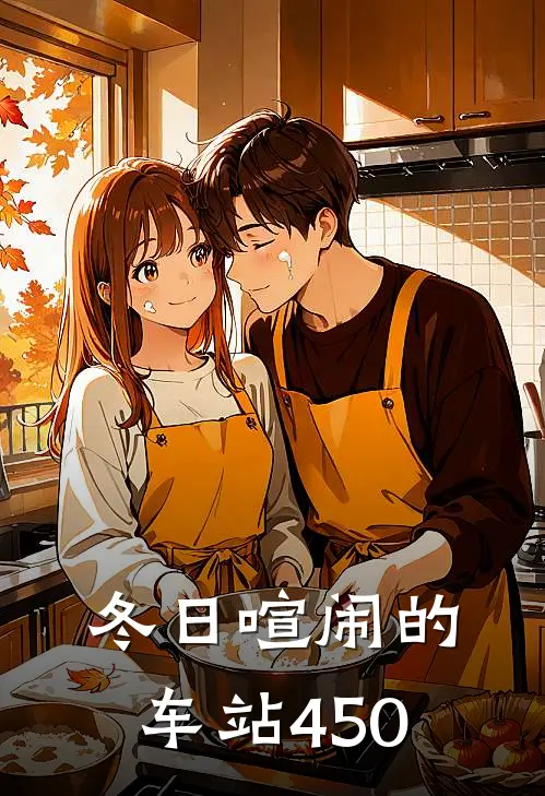 冬日喧闹的车站450