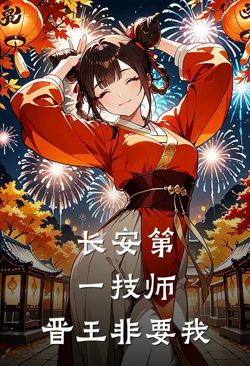 长安第一技师，晋王非要我卫昀卫嶂免费小说全文阅读_免费小说在线阅读长安第一技师，晋王非要我卫昀卫嶂