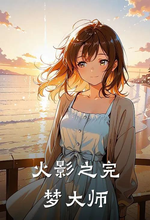 火影之完梦大师