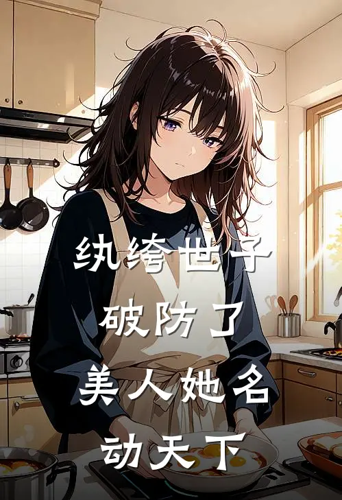 纨绔世子破防了，美人她名动天下