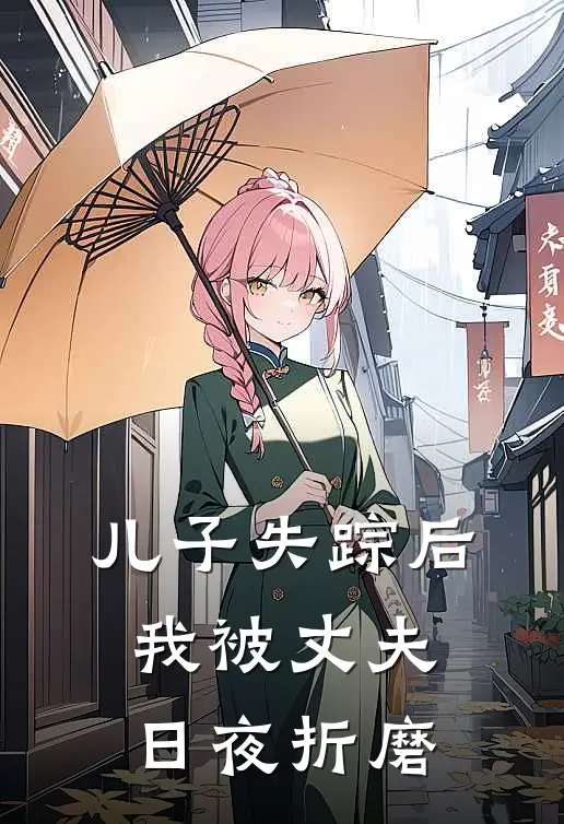 儿子失踪后，我被丈夫日夜折磨