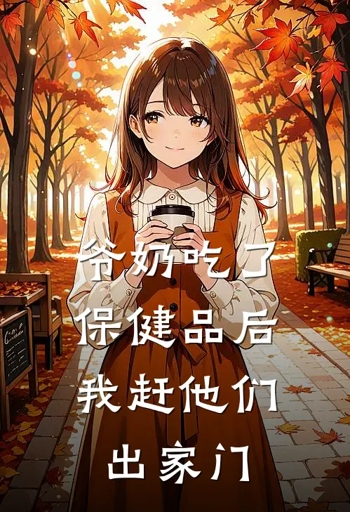 爷奶吃了保健品后，我赶他们出家门