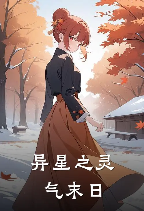 异星之灵气末日