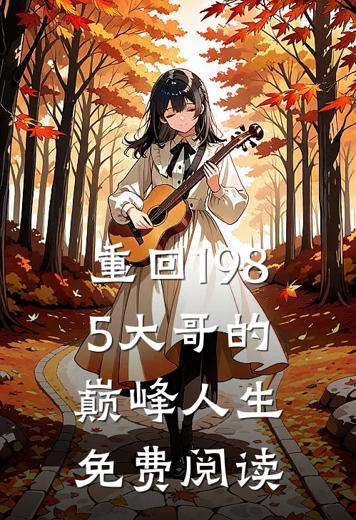 重回1985大哥的巅峰人生免费阅读