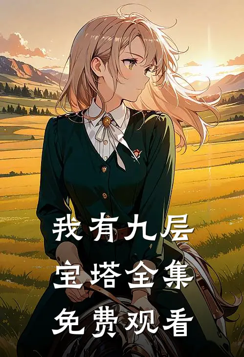我有九层宝塔全集免费观看