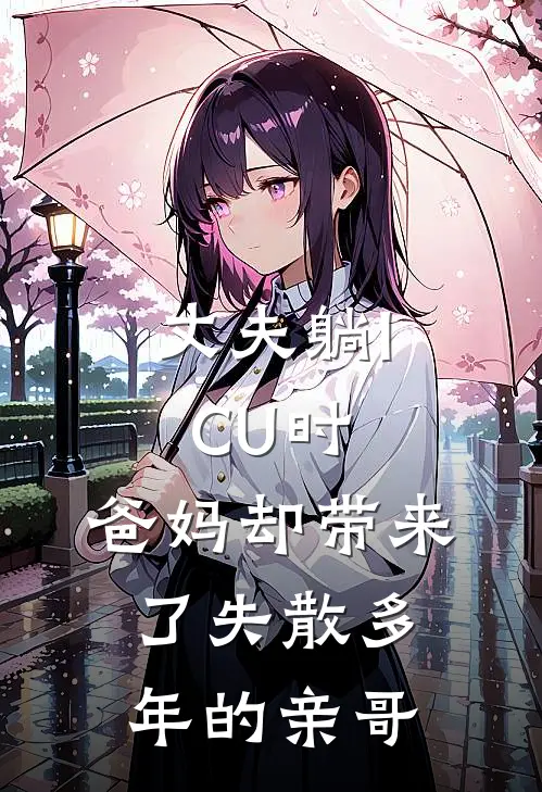 丈夫躺ICU时，爸妈却带来了失散多年的亲哥