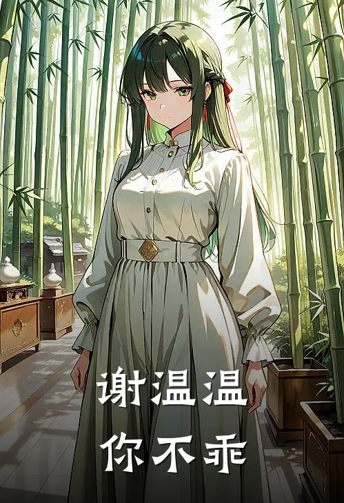 谢温温，你不乖