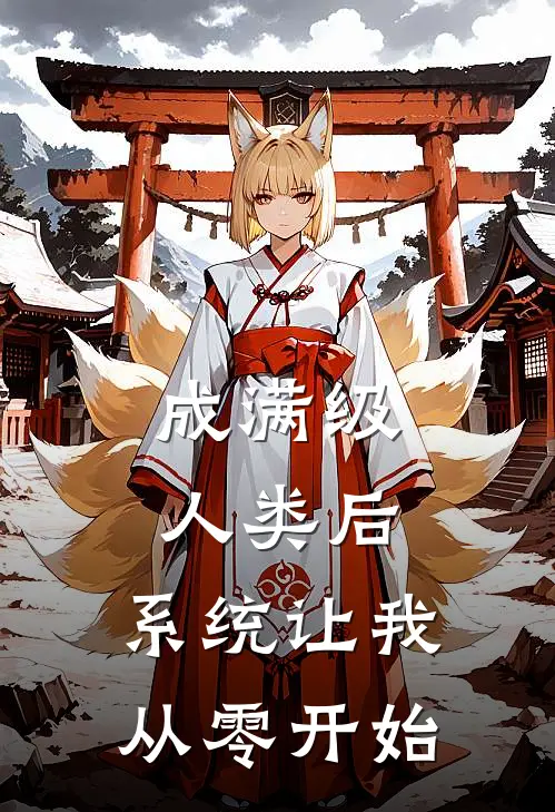 成满级人类后，系统让我从零开始