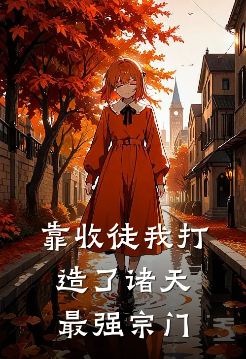 靠收徒我打造了诸天最强宗门