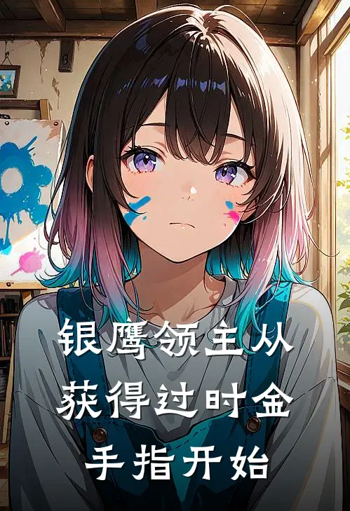 银鹰领主从获得过时金手指开始