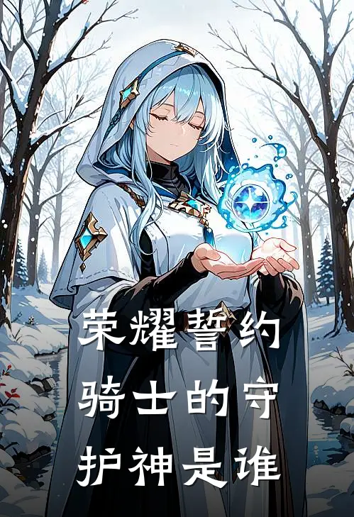 荣耀誓约骑士的守护神是谁