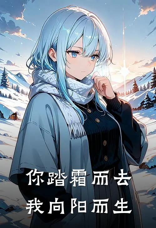 你踏霜而去，我向阳而生