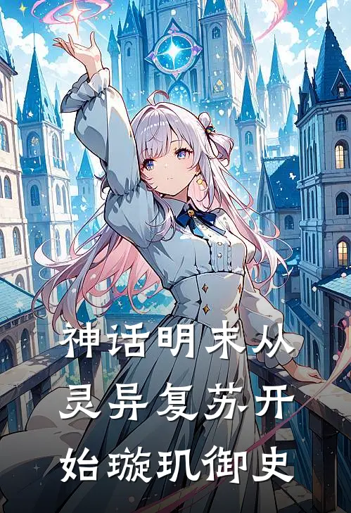 神话明末从灵异复苏开始 璇玑御史