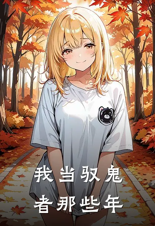 我当驭鬼者那些年