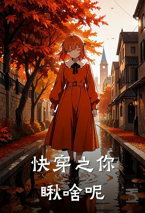 快穿之你瞅啥呢