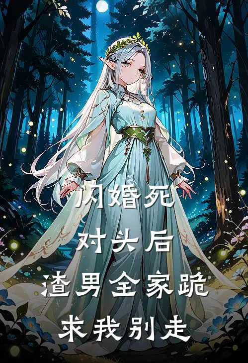 闪婚死对头后，渣男全家跪求我别走