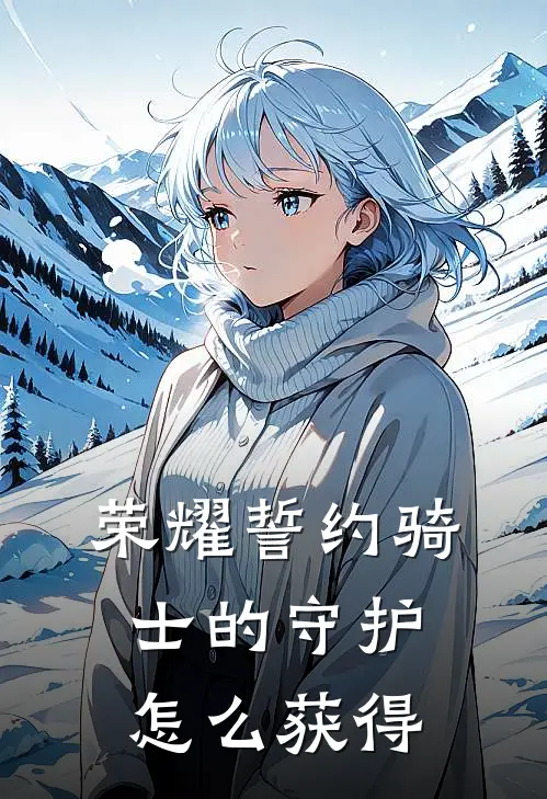 荣耀誓约骑士的守护怎么获得