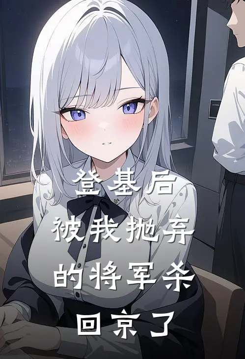 登基后，被我抛弃的将军杀回京了