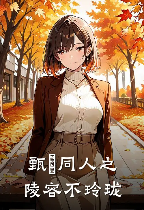 甄嬛同人之陵容不玲珑