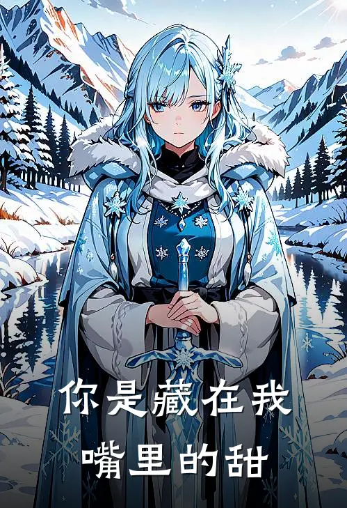 你是藏在我嘴里的甜