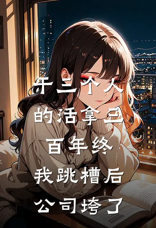 干三个人的活拿三百年终，我跳槽后公司垮了