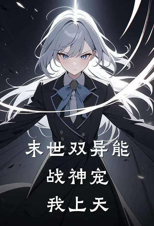 末世双异能：战神宠我上天