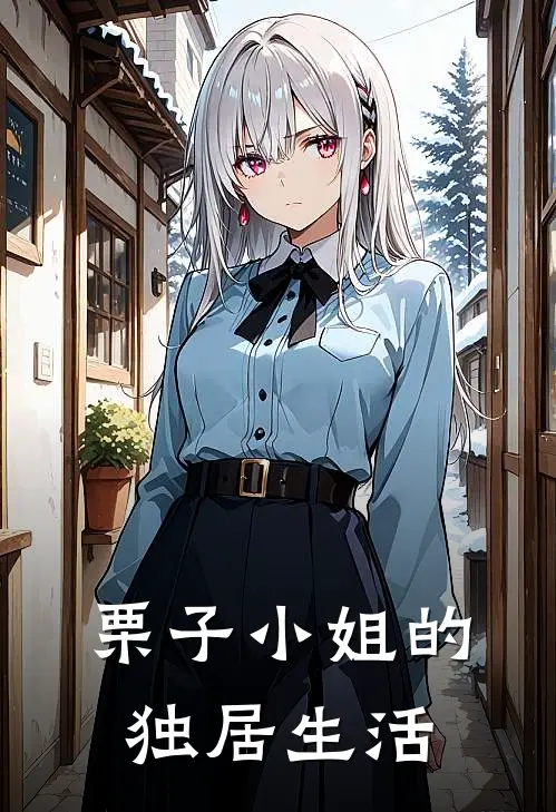 栗子小姐的独居生活