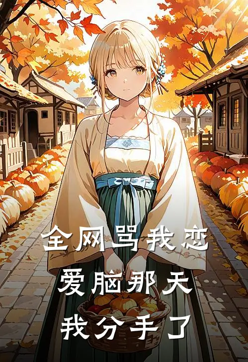 全网骂我恋爱脑那天，我分手了(沈念全网)热门小说大全_推荐完本小说全网骂我恋爱脑那天，我分手了沈念全网