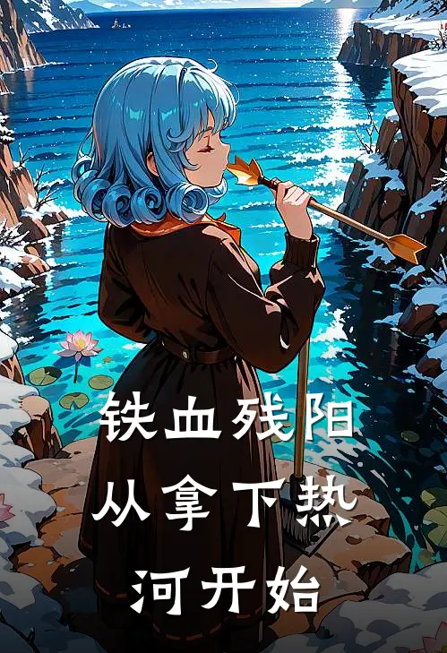 铁血残阳从拿下热河开始