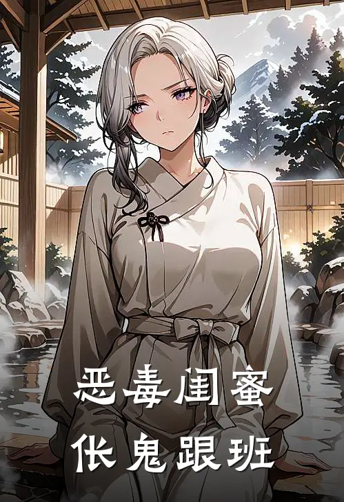 恶毒闺蜜，伥鬼跟班