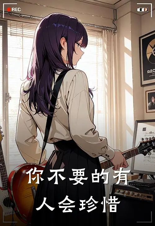 你不要的有人会珍惜