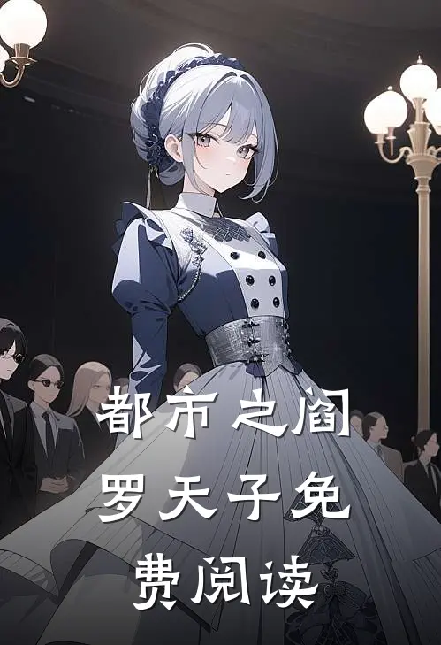 都市之阎罗天子免费阅读