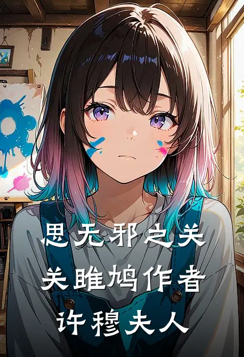 思无邪之关关雎鸠作者许穆夫人