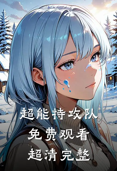 超能特攻队免费观看超清完整