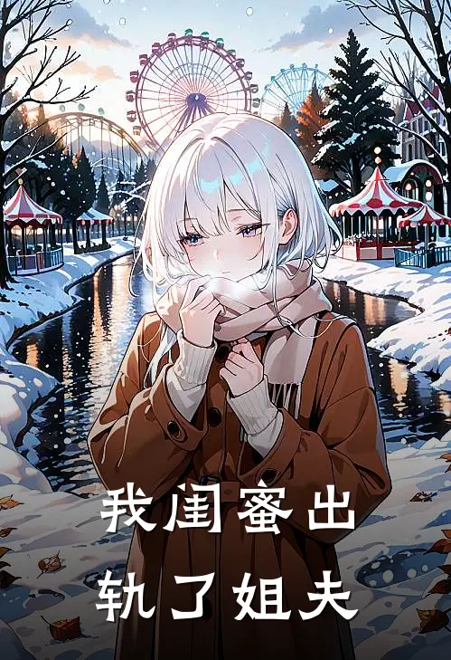 我闺蜜出轨了姐夫