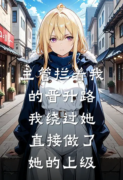 主管拦着我的晋升路，我绕过她直接做了她的上级