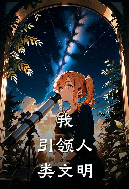 我，引领人类文明