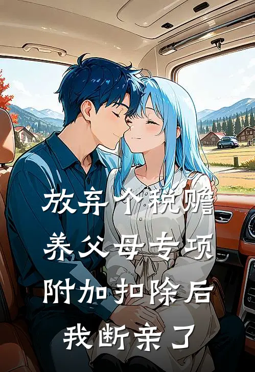 放弃个税赡养父母专项附加扣除后，我断亲了