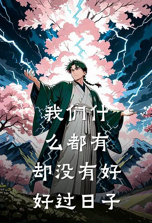 我们什么都有，却没有好好过日子