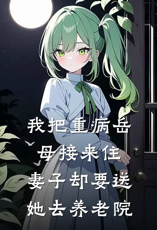 我把重病岳母接来住，妻子却要送她去养老院