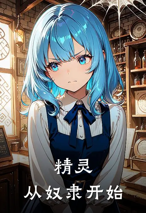 精灵：从奴隶开始