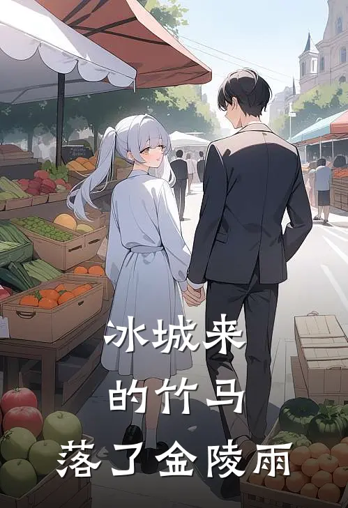 冰城来的竹马，落了金陵雨